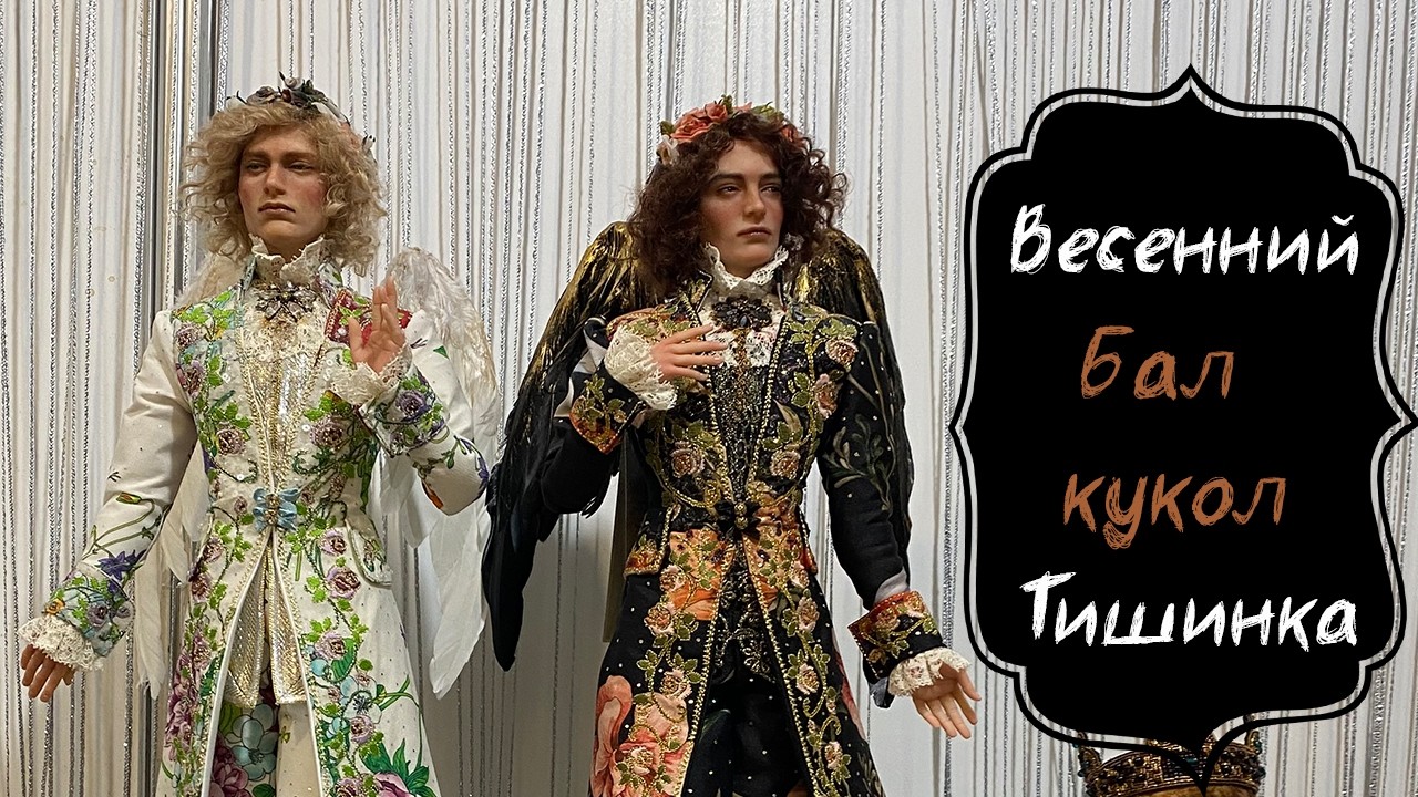 Весенний бал кукол  Тишинка