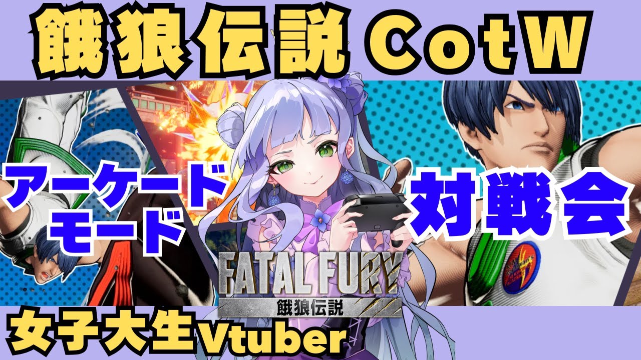 【餓狼伝説cotw】シーズン2！／ジェイフンのアーケード後に対戦会します／お気軽にご参加ください🌟／女子大生vtuberの格ゲー実況 【vtuber個人勢】