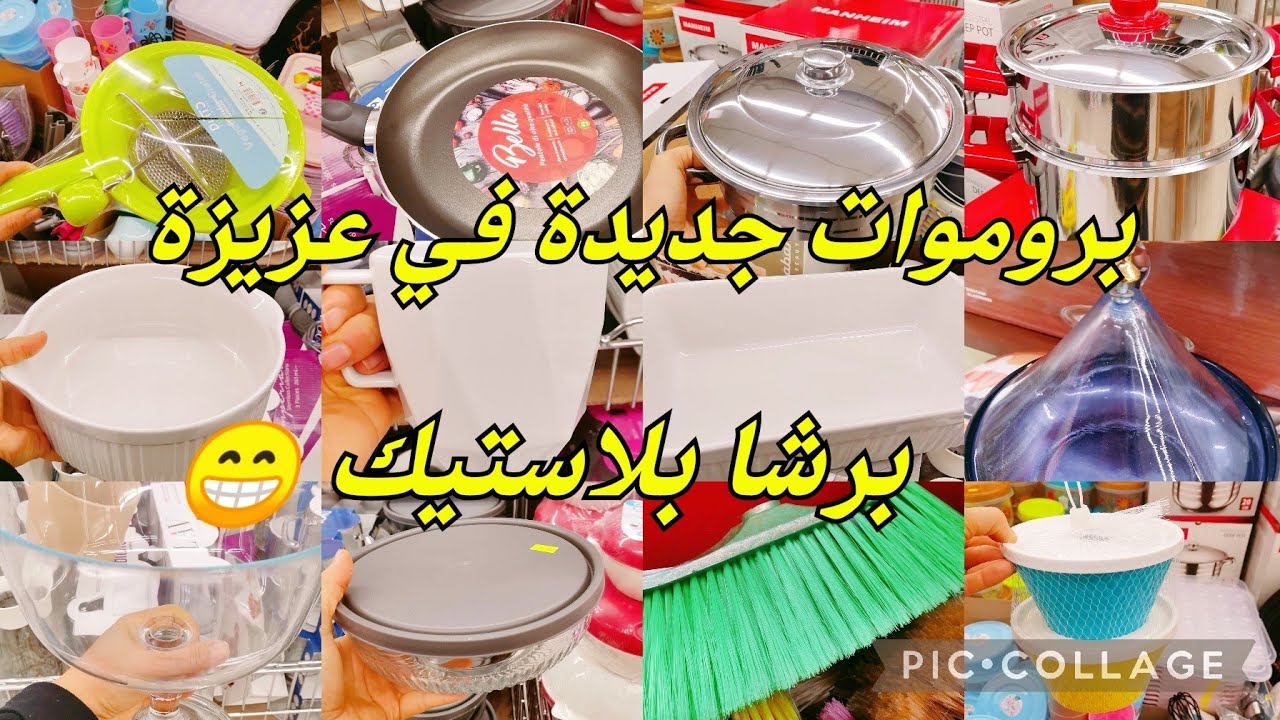 جولة في مغازة عزيزة بروموات جديدة 😍برشا بلاستيك ☺️#cozina_tik_tak