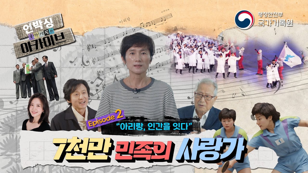 7천만 민족의 사랑가 - 아리랑 인간을 잇다 | 언박싱 아카이브 '아리랑 편' 2화