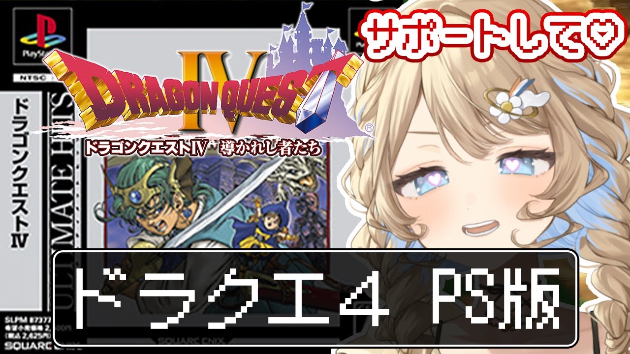 【 #ドラクエ / #朝活 】 PS版❣  ドラクエ4 初見🔰 第５章❣アリーナ探し🔍 # 5　　【 羽仁まぬか / ステララボ 】 #はにぃなう