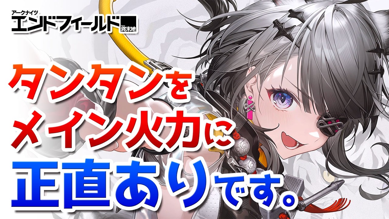 タンタンを活躍させる方法を色んな編成で試したので解説【アークナイツ：エンドフィールド】