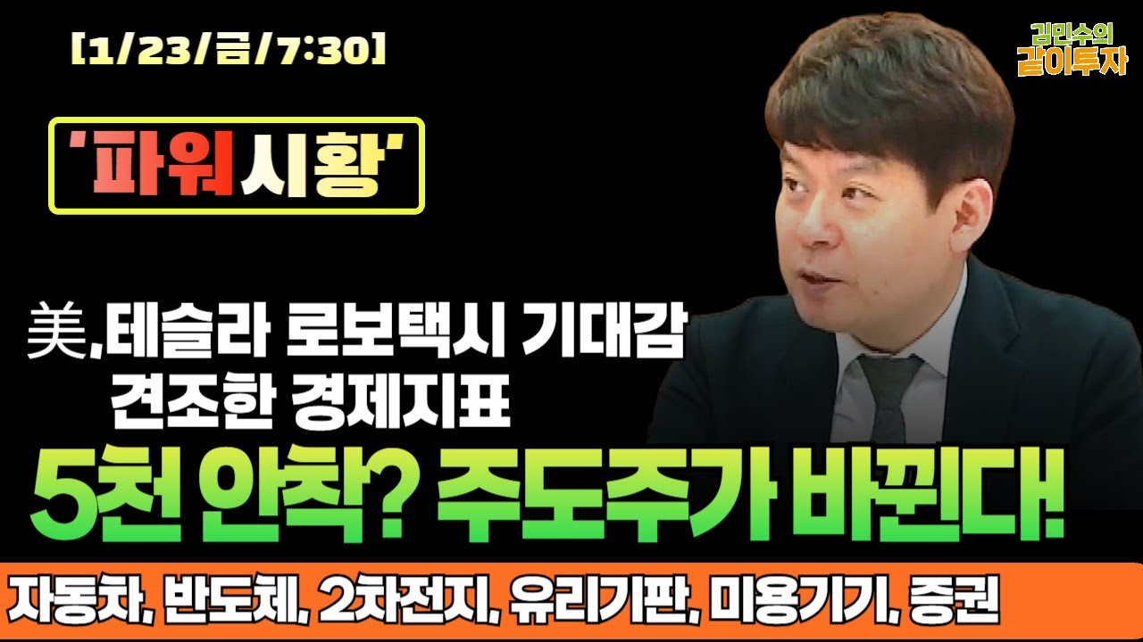 [1월23일#파워시황] 다시 자세 잡는 미장, 오늘은 5천P 안착? 주도주가 바뀐다!#자동차#반도체#2차전지#유리기판#미용기기#증권#시황#경제뉴스#특징주