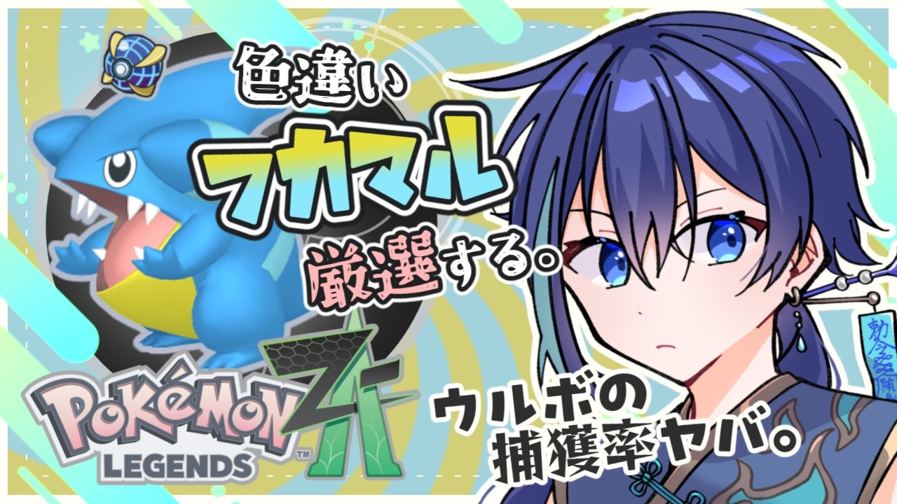 【 ポケモンZA 】あつめた🍩で色厳選するぞッ！【 #vtuber / #夜伽ネム 】