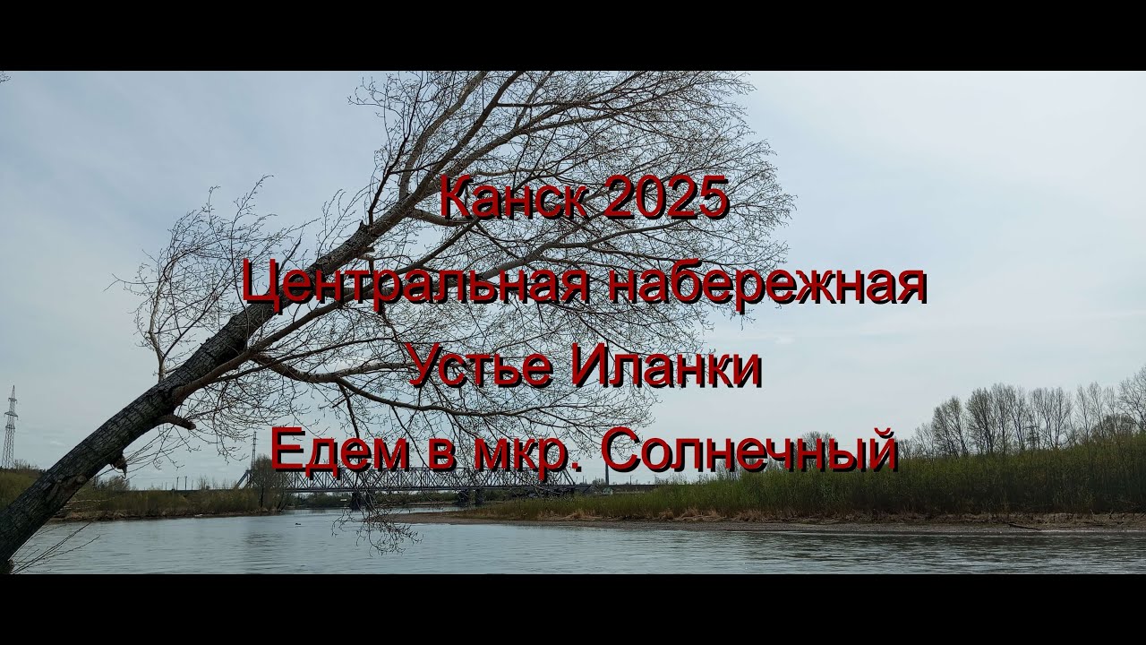 Поездка в город Канск (май 2025). Часть вторая