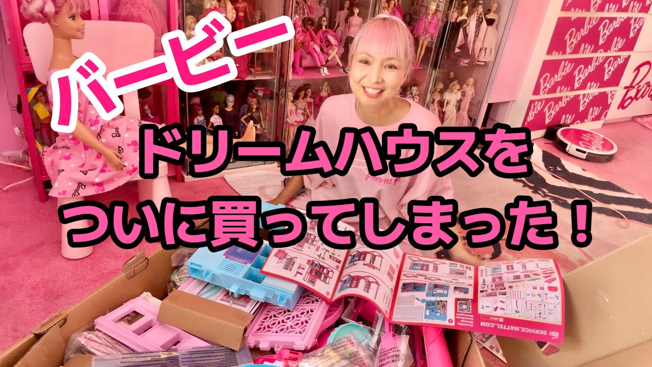 どデカ！バービードリームハウスをついに買ってしまった！！どこに置く！？DIYバービードリームハウスプロジェクト ep1
