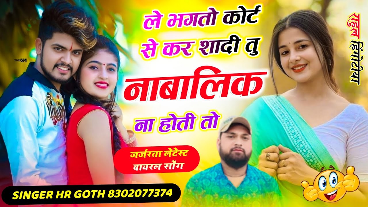अभी का वायरल #trending ले भगतो कोर्ट से कर शादी तु ना बालिक ना होती तो Singer HR gurjar goth 