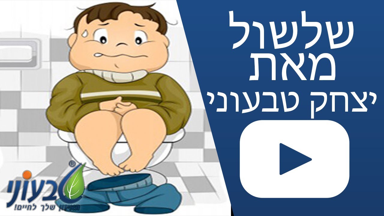 שלשול - הסבר מאת יצחק טבעוני