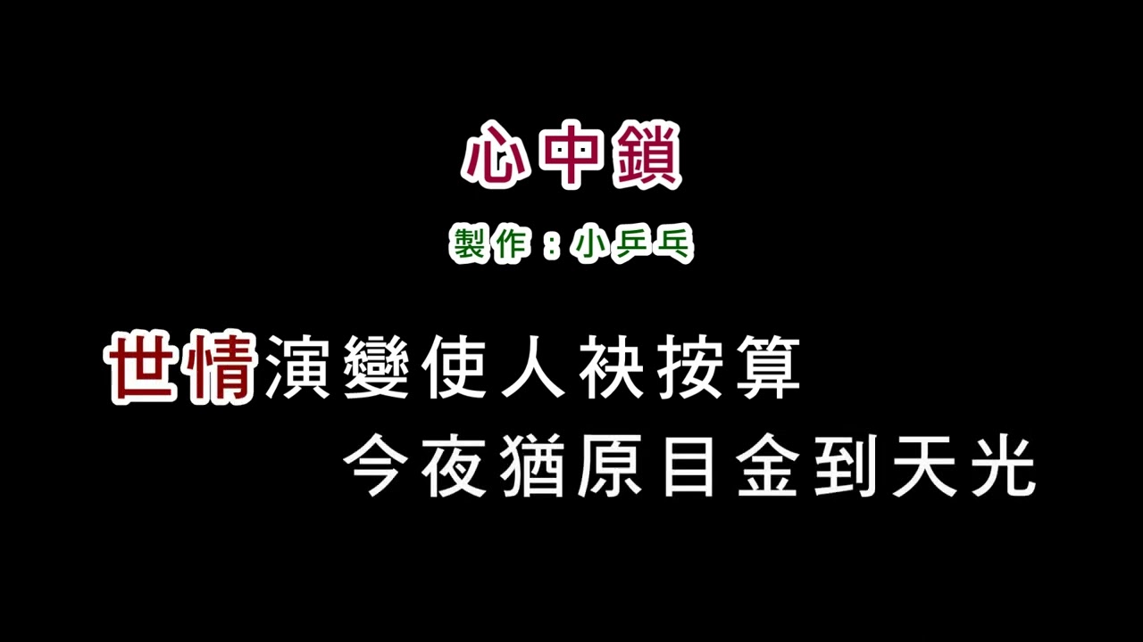 (演唱版)黃思婷-心中鎖(DIY卡拉OK字幕)