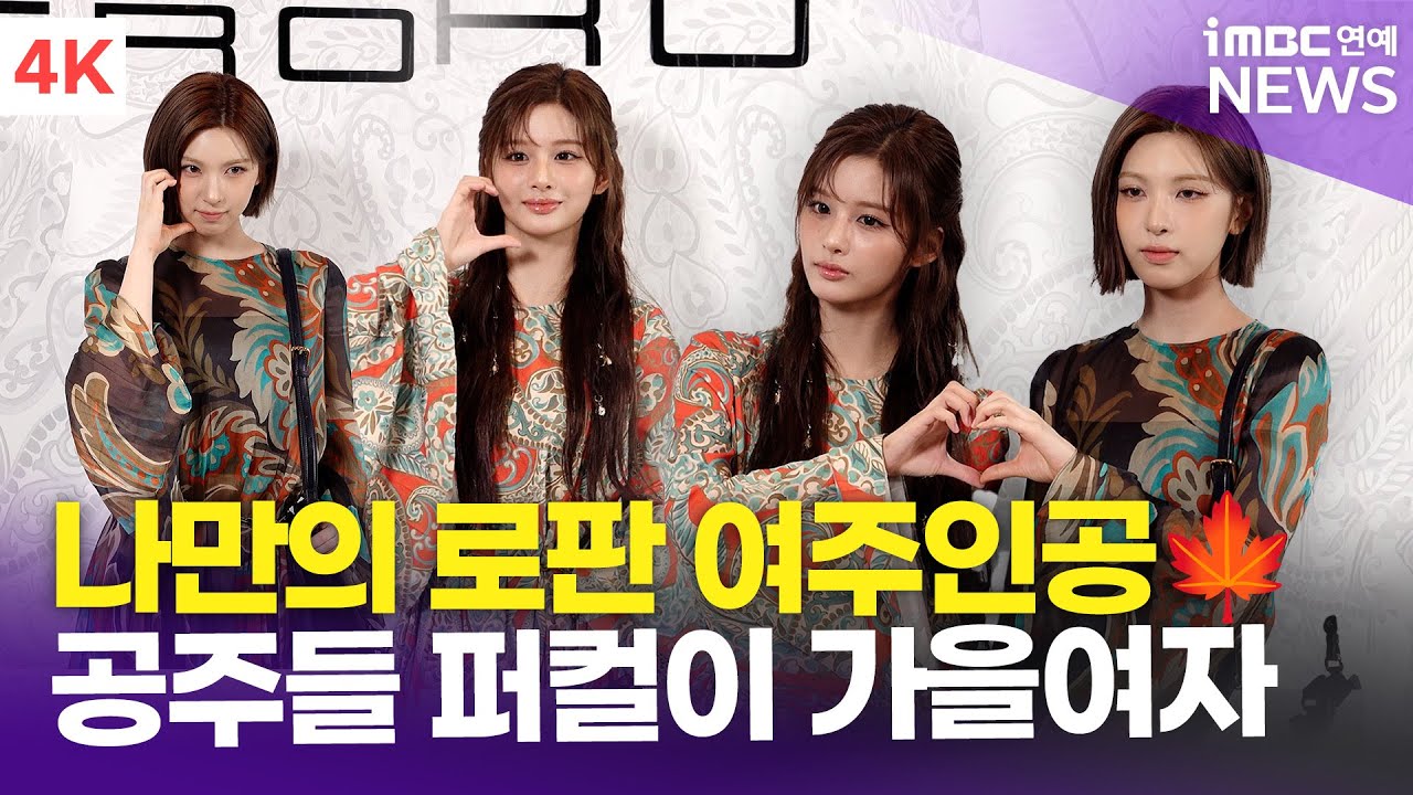 [4K] 엔믹스 설윤-배이, '왔다! 나만의 로판 여주🥹'…퍼스널 컬러가 가을 여자🍁 | ETRO '25 F/W 포토콜