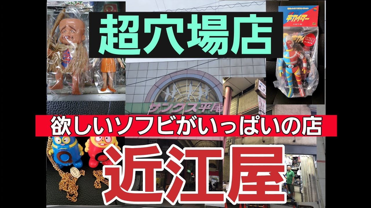 昭和レトロ雑貨店✨近江屋🌆1964年創業✨超穴場店‼️欲しいソフビとかレトロな玩具がいっぱい😆　#ヒーローソフビ　#怪獣ソフビ　#ブルマァク　#ポピー　#ウルトラマン　#怪獣ブースカ　#ロボダッチ　