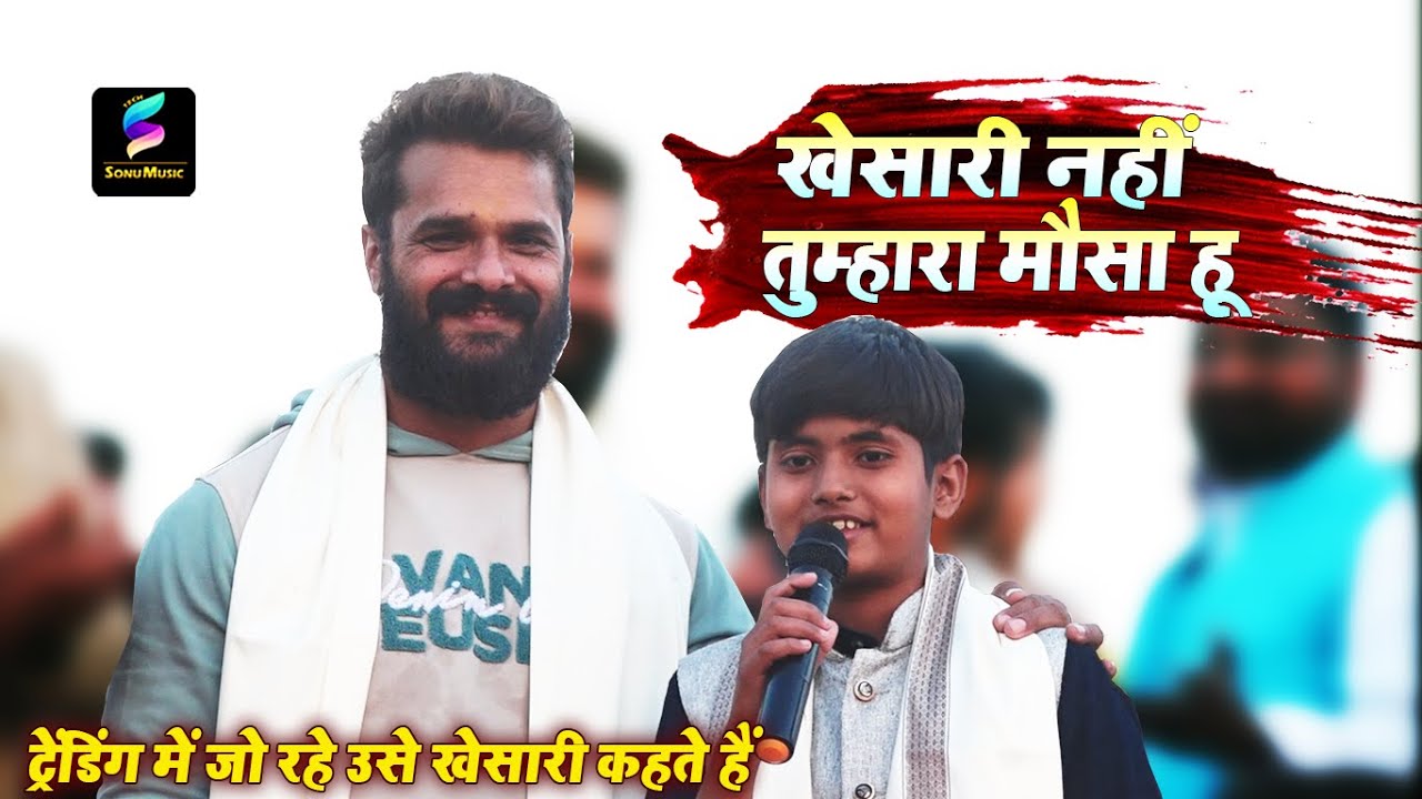 खेसारी नहीं तुम्हारा मौसा हू  Trending में जो रहे उसे #Khesari कहते है  Raunak Ratan stage show