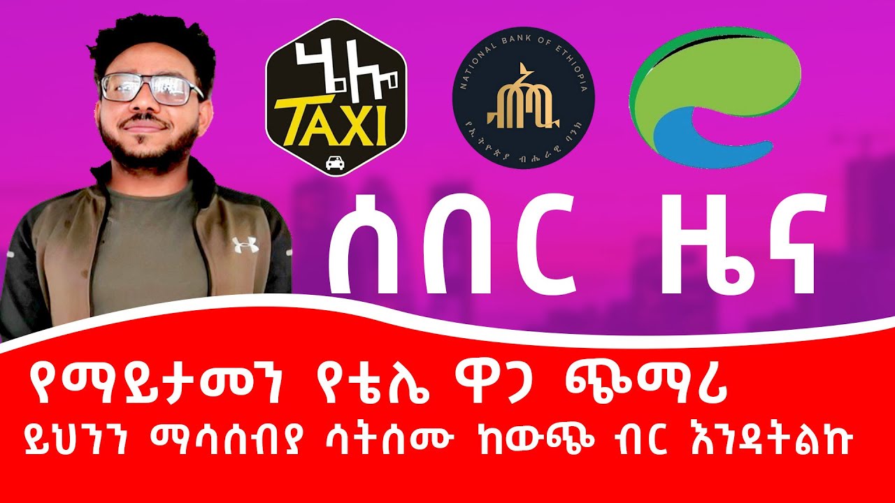 ለዲያስፖራዉ የተሰጠ ማሳሰቢያ// የሄሎ ታክሲ ባለቤትና ስራ አስኪያጅ ለምን ታሰረ?