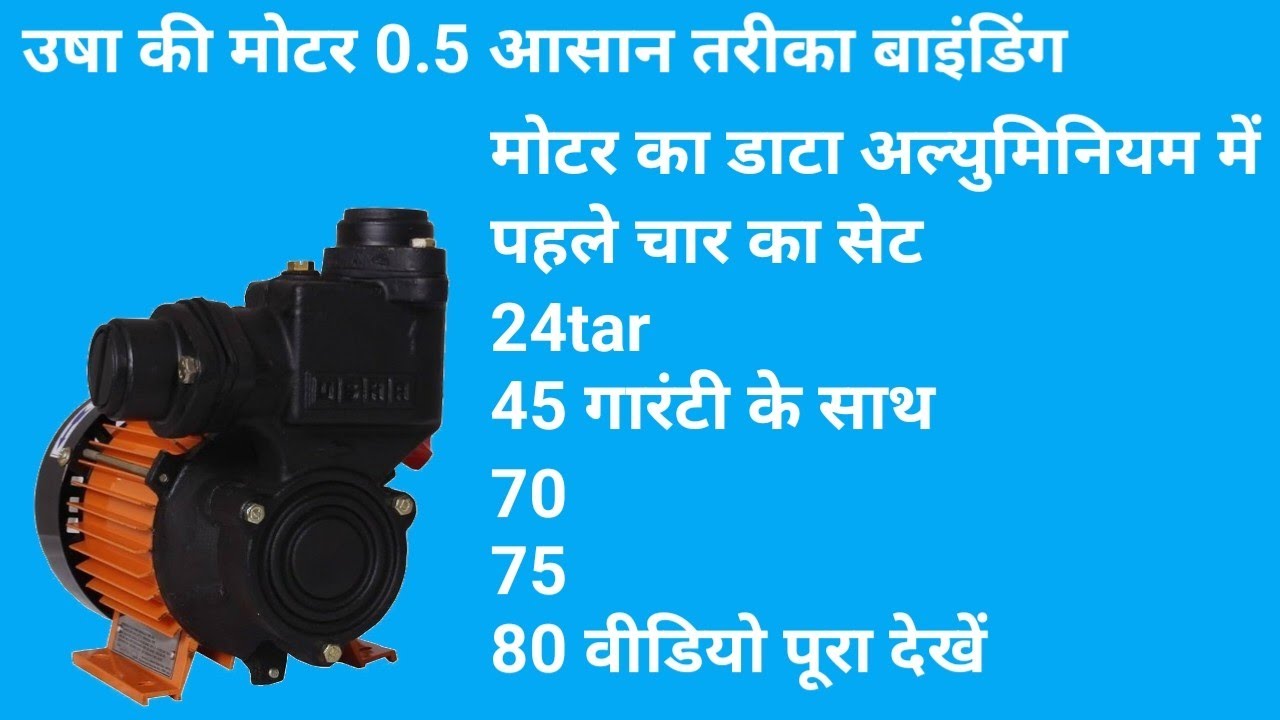 उषा की मोटर वाइंडिंग का डाटा ओरिजिनल गारंटी के साथ और अगर इस टाटा में बनते हो तो वीडियो पूरा देखें
