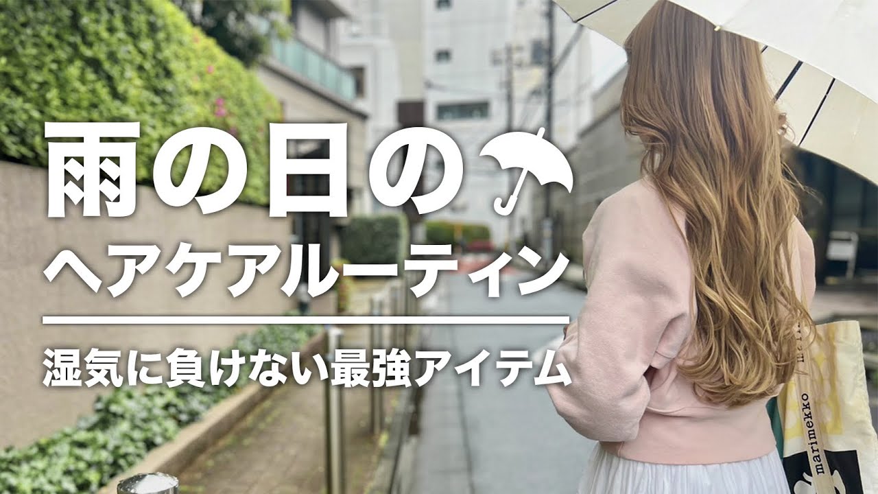 【梅雨の湿気】雨でも崩れない！朝のスタイリングルーティン【簡単ヘアケア】
