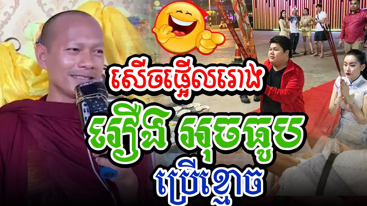 សើចផ្អើរោងទៀតហើយរឿងប្រើខ្មោចl​Dharma talk by​ long Chantha ឡុង ចន្ថា/CHHEAN SOMBO