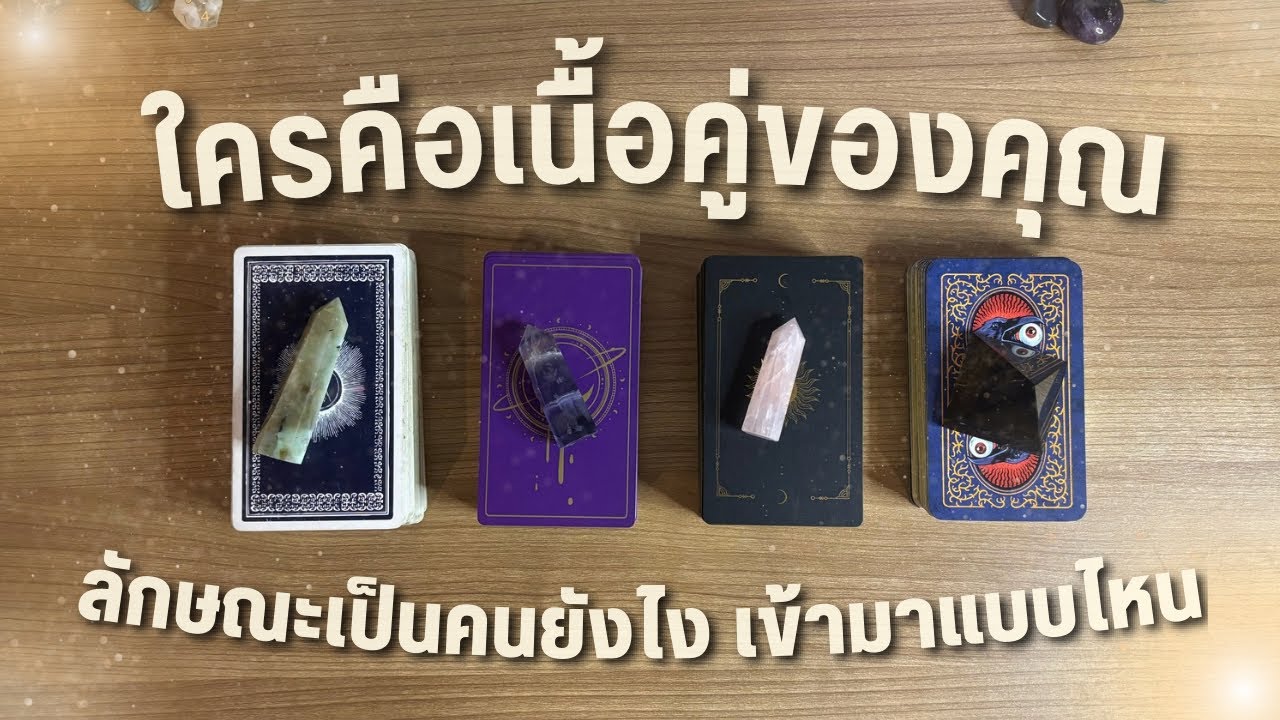 เนื้อคู่ของคุณ 💌 ลักษณะเป็นคนยังไง เข้ามาในรูปแบบไหน ❤️ PICK A CARD 🎁🎉