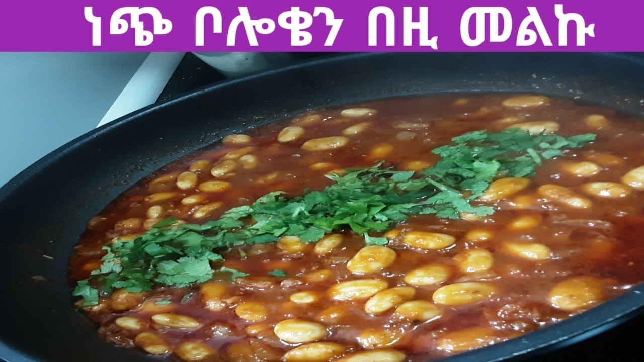 🔴  የነጭ ቦለቄ አሰራር በኔ ቤት Wieße Riesenbohne @yeelsa 🇪🇹🇪🇷🔴
