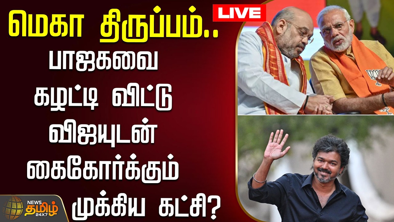 🔴LIVE : மெகா திருப்பம்.. பாஜகவை கழட்டி விட்டு விஜயுடன் கைகோர்க்கும் முக்கிய கட்சி? | TVKVijay | BJP
