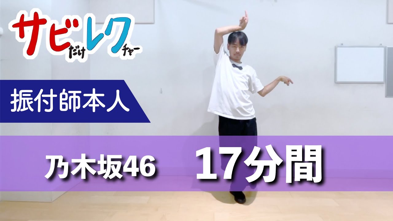 乃木坂46「17分間」振付師本人がサビをしっかりレクチャー【サビレク】