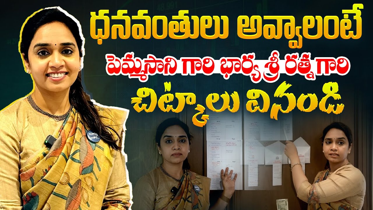ధనవంతులు అవ్వాలంటే ఈ చిట్కాలు పాటించండి |Financial Tips by Pemmasani Chandrasekhar's Wife Sri Ratna