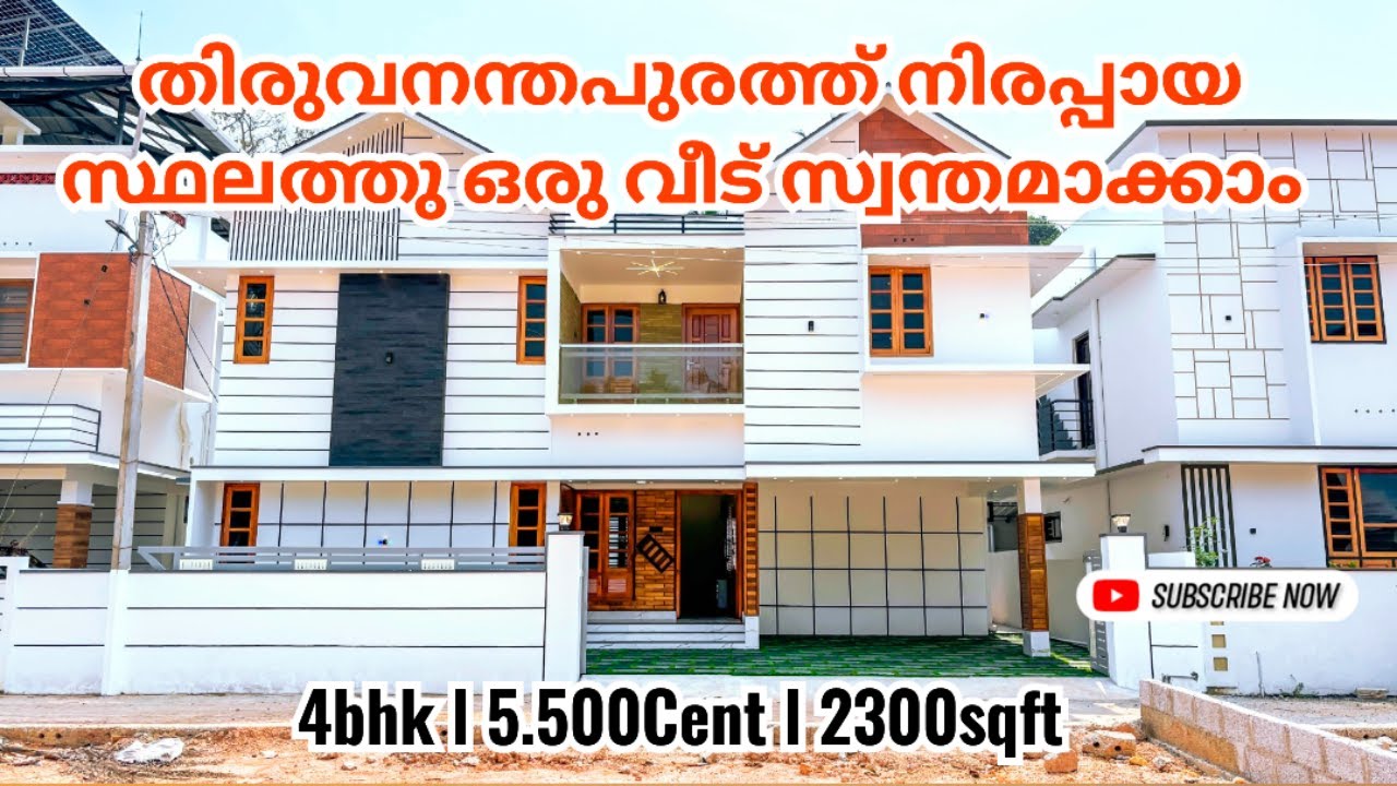 തിരുവനന്തപുരത്തു നിരപ്പായ സ്ഥലത്തു നിങ്ങൾക്ക് വീട്  വാങ്ങാം| New House for sale in Trivandrum|No182