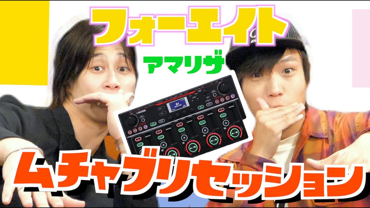 【フォーエイト】10分で名曲爆誕！？アマリザと無茶ブリ即興セッションwww