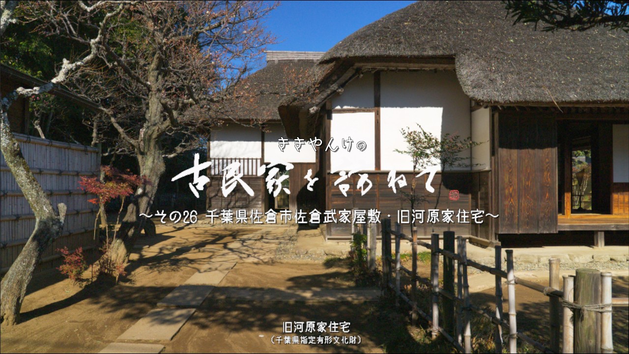 古民家を訪ねて その 26 千葉県佐倉市佐倉武家屋敷・旧河原家住宅