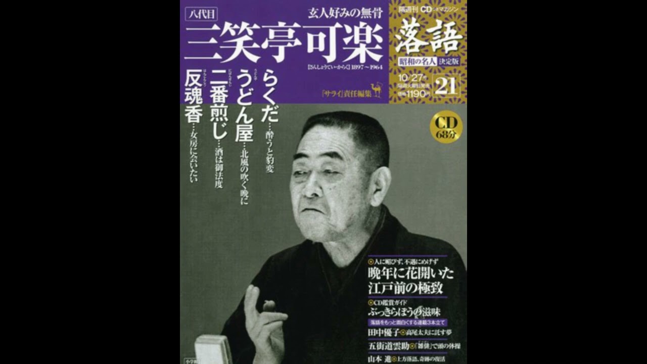 【落語】昭和の名人 決定版 全26巻21 八代目 三笑亭可楽