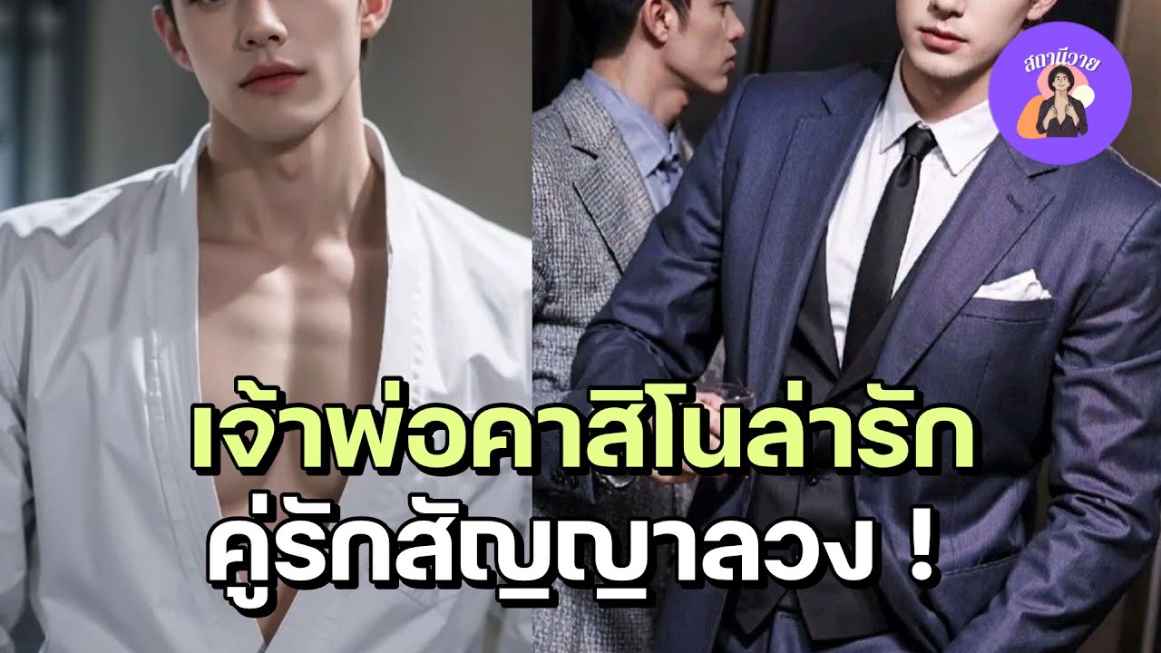 EP.524 ทิศ ทิศภูมิ  🍤 ไตตั้น เจ้าพ่อคาสิโนล่ารัก คู่รักสัญญาลวง