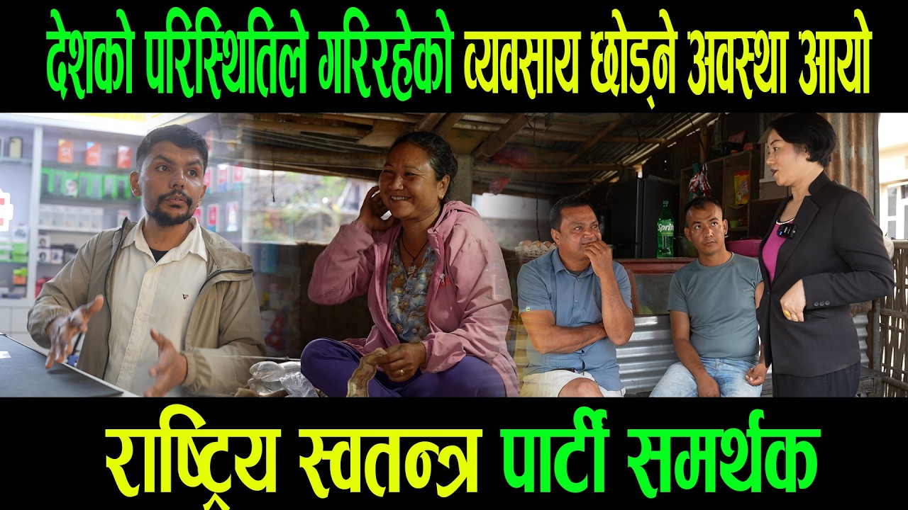 देशको परिस्थितिले गरिरहेको व्यवसाय छोड्ने अवस्था आयो।राष्ट्रिय स्वतन्त्र पार्टी समर्थक।