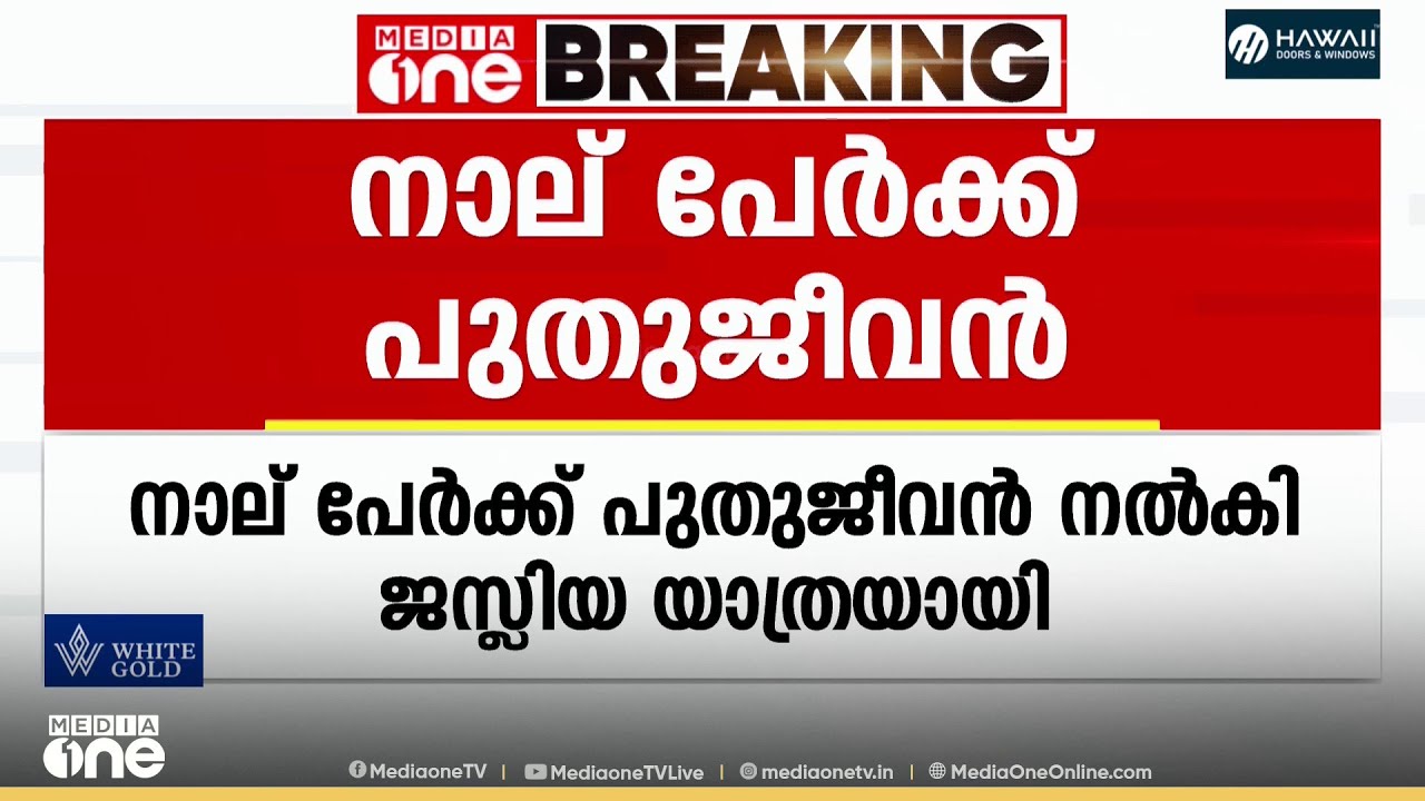 നാല് പേർക്ക് പുതു ജീവൻ നൽകി ജസ്ലിയ യാത്രയായി: നൂറ് കണക്കിന് പേര്‍ അന്ത്യോപചാരം അര്‍പ്പിച്ചു