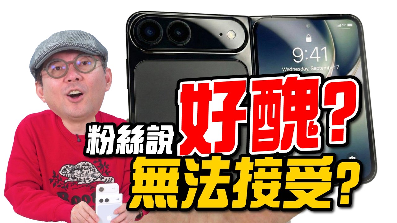 折疊iPhone模型機曝光！iPhone Ultra / iPhone Fold 外型真的長這樣？