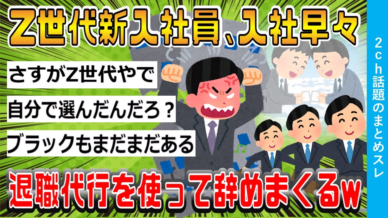 【2ch話題スレ】Z世代新入社員、入社早々「退職代行」を使って辞めまくるw