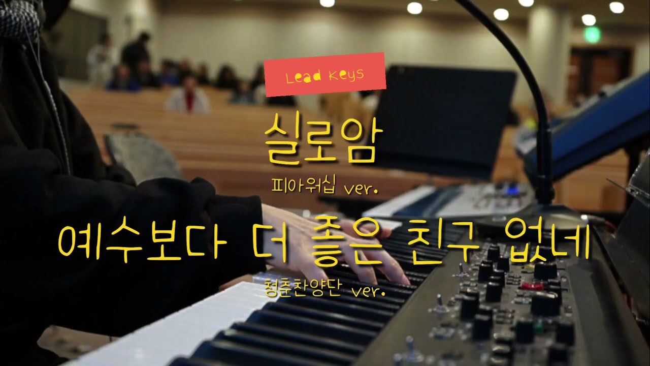 실로암(피아워십 ver.) + 예수보다 더 좋은 친구 없네(청춘찬양단 ver.) | SILOAM + THERE IS NO FRIEND LIKE JESUS | Lead Keys