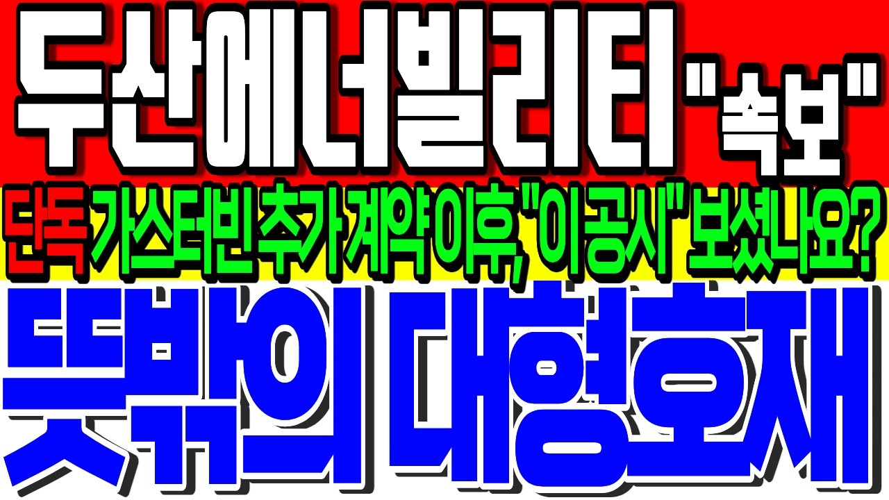 [두산에너빌리티 주가전망] ✨뜻밖의 대형호재✨美가스터빈 7기 추가 계약 이후 