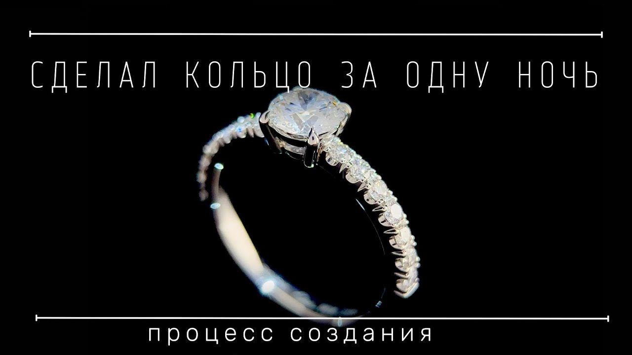 Кольцо с бриллиантом из кусочков платины за одну ночь