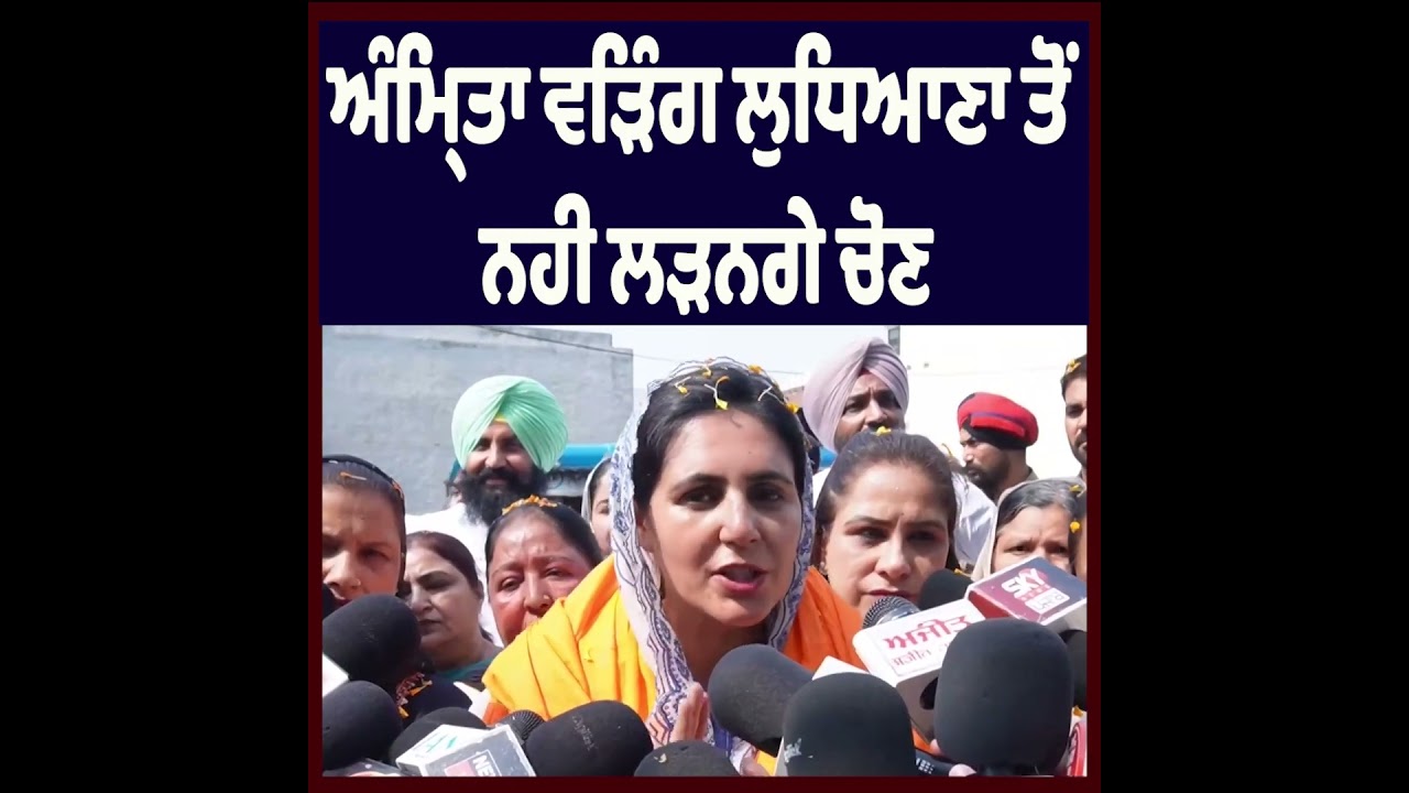 Amrita Warring Will Not Contest from Ludhiana | Congress Leader Clarifies Position