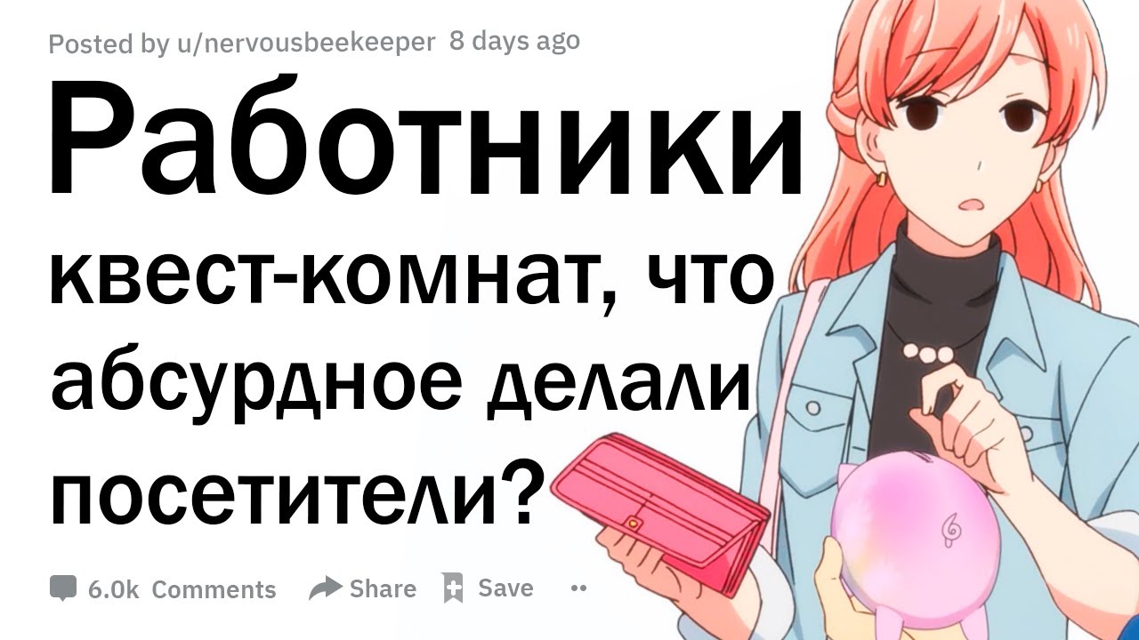 Работники квест комнат, что самое абсурдное делали игроки?