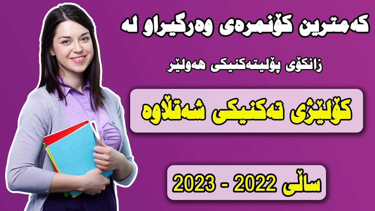 کەمترین کۆنمرەی وەرگیراو لە کۆلێژی تەکنیکی شەقڵاوە لە زانکۆی پۆلیتەکنیکی هەولێر 2022-2023