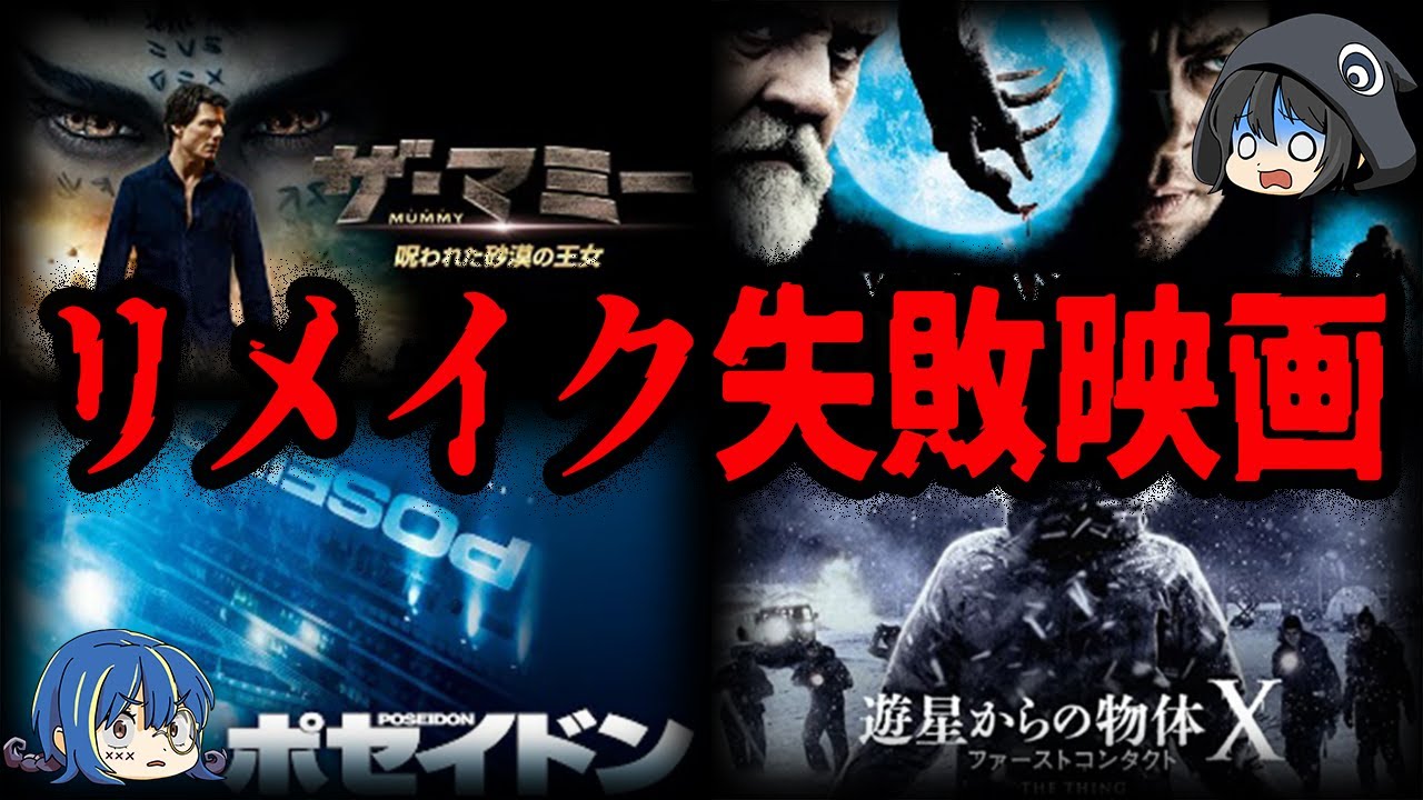 【ゆっくり解説】人気作だったのに大失敗？リメイクに失敗した映画７選