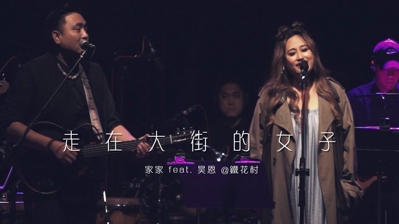 JiaJia家家 [ 走在大街的女子 Women On The Streets ] feat. 昊恩（LIVE＠鐵花村音樂聚落）