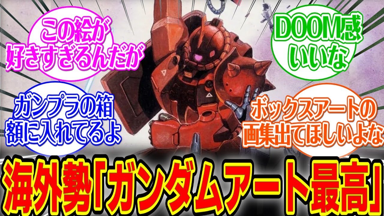 【海外の反応集】お気に入りのガンダムアートを語り合う海外勢#反応集#ガンダム#海外の反応