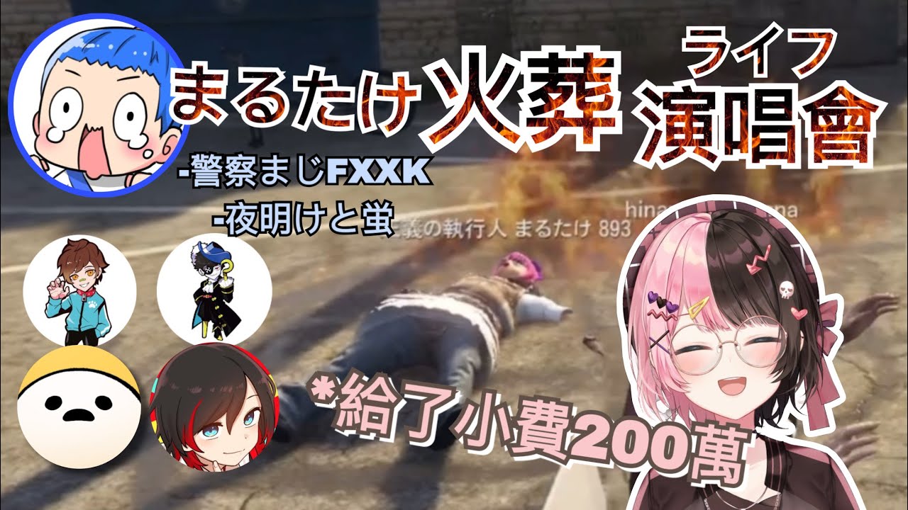 (中/CC SUB) 超好聽！！！まるたけ的火葬live | 警察まじFXXK / 夜明けと蛍 |【#vcrgta / 橘ひなの / まるたけ / うるか / しろまんた / Wokka】