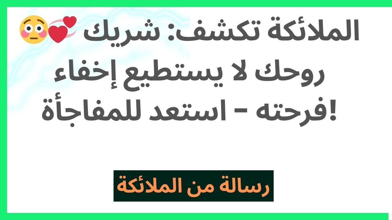 😳💞 الملائكة تكشف: شريك روحك لا يستطيع إخفاء فرحته - استعد للمفاجأة!