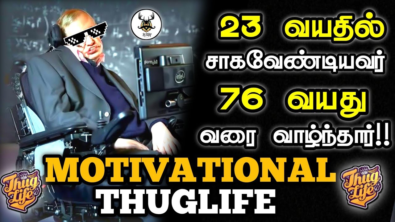 Motivational Thuglife!! | Stephen Hawking | 23 - 76 Age | ஸ்டீபன் ஹாக்கிங் thuglife #thuglife
