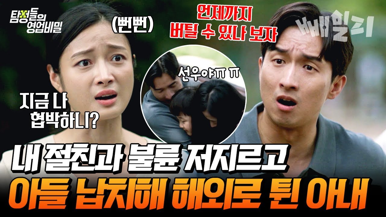 황당 그자체;; 불륜 저지른 아내가 10억을 요구하더니 아들 납치해 해외로 튀었다?! | 탐정들의 영업비밀