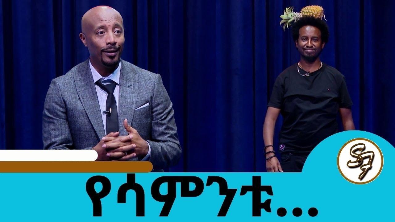 እንኳን ለ1446ኛ የኢድ አል -ፈጥር በዓል አደረሳችሁ ... 😂🤣😁 የጎዳና ላይ ቪዲዮዋች አሸናፊ | የፅድቅ መንገድ | Seifu on EBS