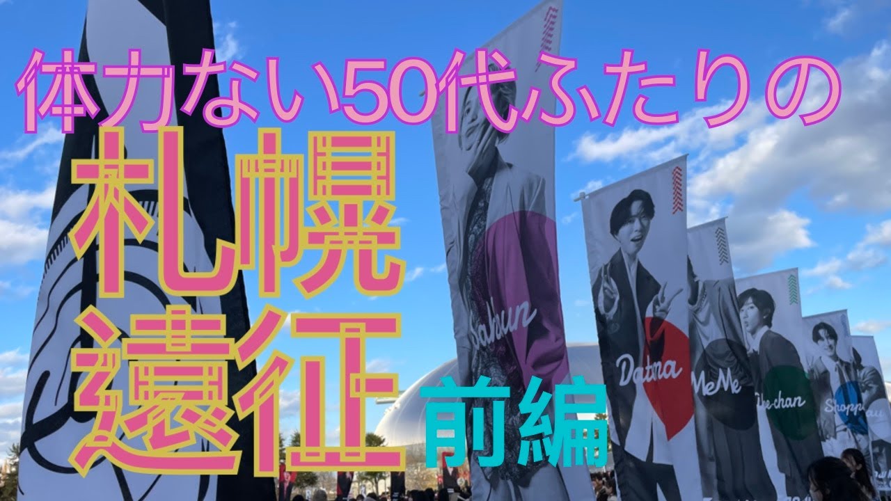 札幌遠征2025前編 Snow Manコンサート初日〜体力ない50代ふたり旅 〜