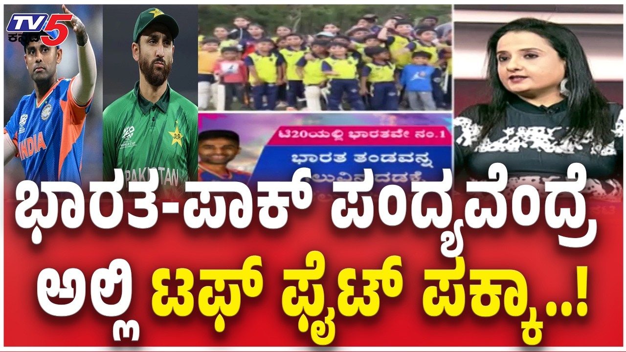 India–Pakistan T20 World Cup | ಭಾರತ-ಪಾಕ್​ ಪಂದ್ಯವೆಂದ್ರೆ ಅಲ್ಲಿ ಟಫ್​ ಫೈಟ್​​ ಪಕ್ಕಾ..! | TV5 Kannada